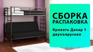 Обзор Как собрать Кровать двухъярусная Дакар 1 МФ 4 Сезона Распаковка Сборка