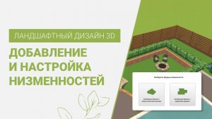 Рисование и редактирование низменностей в программе Ландшафтный Дизайн 3D