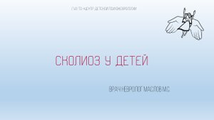 Сколиоз | Маслов М.С.