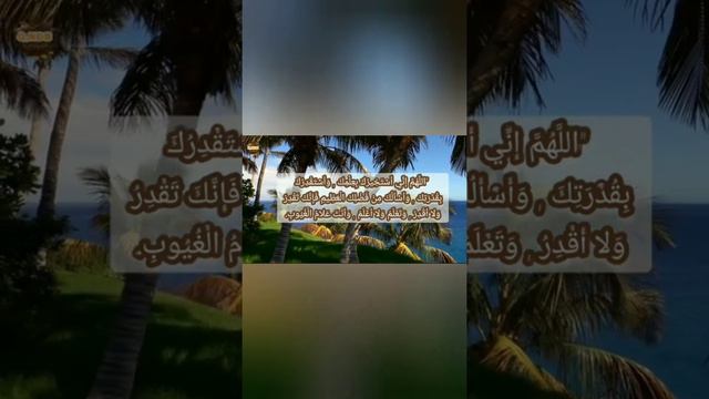 Dua e Istekhara | Istekhara ki Dua | استخارہ کرنے کا طریقہ | دعا #dua#short#masnon#amal#way#stories