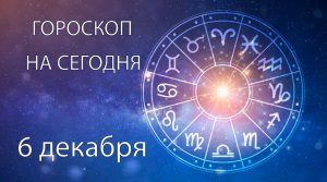 Гороскоп на сегодня. 6 декабря