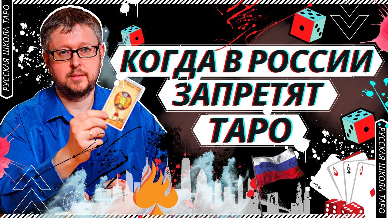 ?♂️ БЕСЕДЫ О ТАРО | Судьба Таро сообщества в России??