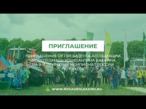 Приглашение на 9-й открытый Чемпионат России по пахоте от Константина Бабкина