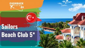 ? Sailors Beach Club 5*_Турция.  Цена в описании ↓