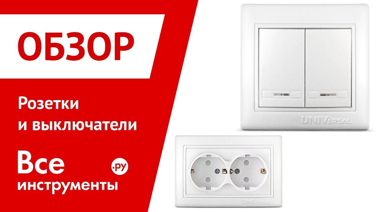 Розетки и выключатели