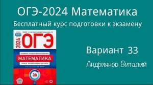 ОГЭ Математика 33 вариант Ященко 2024