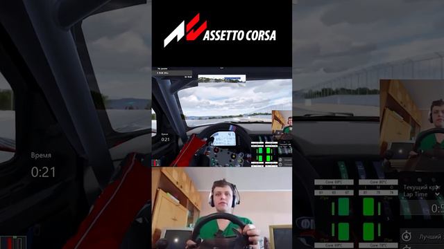 Assetto Corsa с ультраграфикой! Стрим! Подпишись! #assettocorsa #ассетокорса #sovagaming