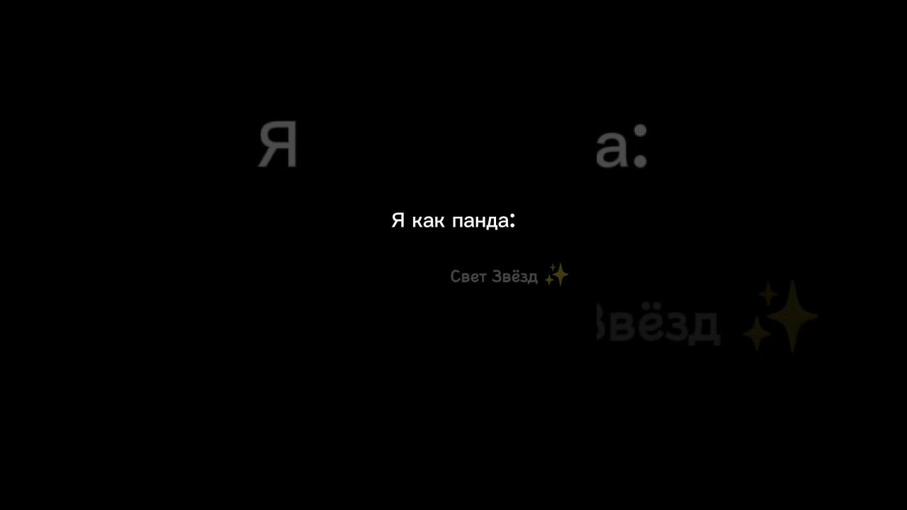 Кто такой же? #СветЗвезд #Юмор #Мило #Панды #Школа #ОСебе #ОбоМне #Смешно