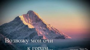 Возвожу мои очи к горам...христианское пение