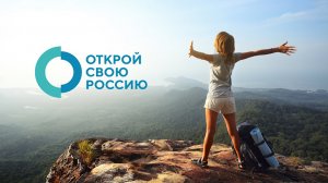 Открой свою Россию - видеотизер проекта