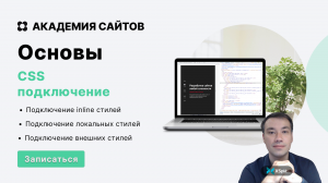 Подключение CSS к HTML (3 способа) | Домашнее задание | Академия сайтов