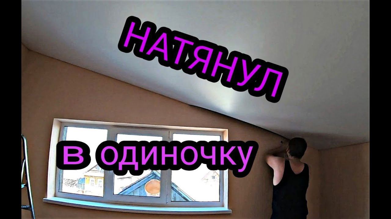 Натяжной потолок на мансарде. Натяжные потолки своими руками. Каркасный дом своими руками ч42. смотреть онлайн