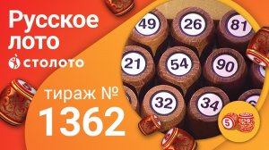 Русское лото 15.11.20 тираж №1362 от Столото