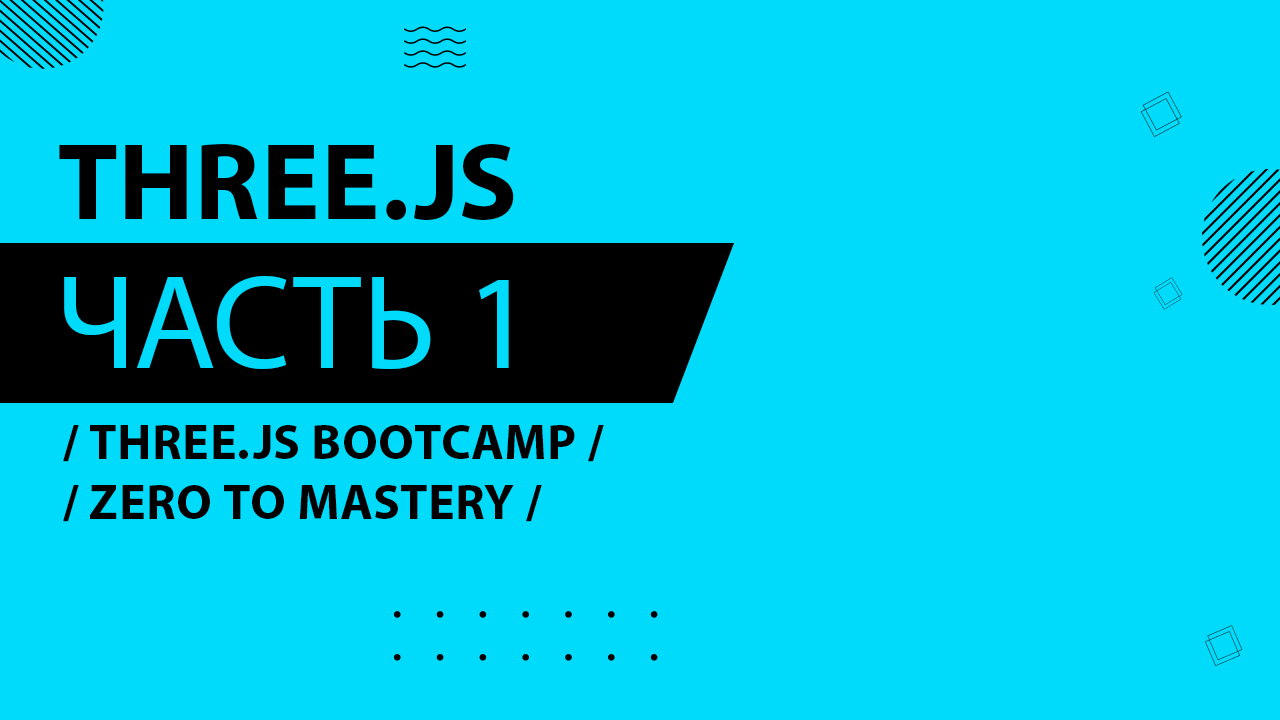 Three.js - 001 - Three.js Bootcamp - Zero to Mastery