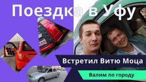 Поездка на сходку по автозвуку в Уфу, Обзор машины а также валим по городу
