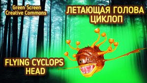 ЦИКЛОП летающая голова green screen футаж, хромакей анимация на зелёном фоне.