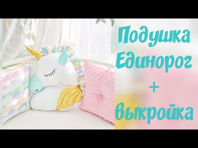 Как сшить подушку единорог + выкройка. Unicorn Pillow Toy