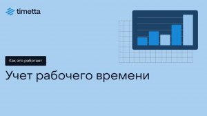 Как это работает: Учет рабочего времени