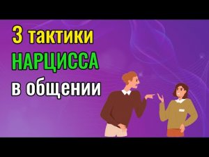 3 тактики НАРЦИССА в общении