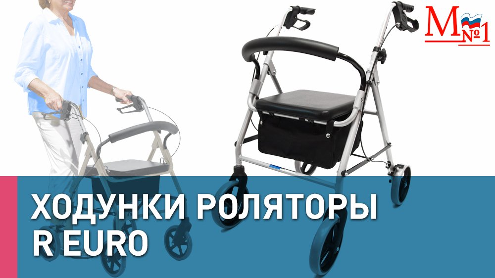 Ходунки роляторы R Euro от Медтехника №1