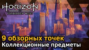 Horizon Forbidden West | Все обзорные точки | Как найти