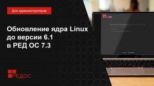 Обновление ядра Linux до версии 6.1 в РЕД ОС 7.3