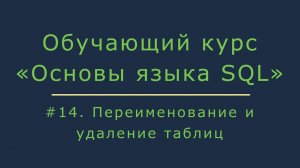 Переименование и удаление таблиц в базе данных