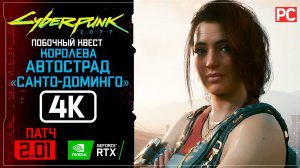 «Санто-Доминго» «Королева автострад» | Прохождение Cyberpunk 2077 [2.01]  Без комментариев