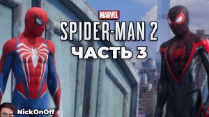 Человек Паук 2 PS5 ► Прохождение ► Часть 3