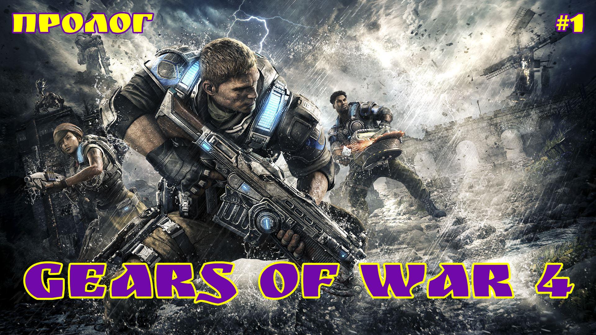 Gears of War 4 / #1 / XBOX SERIES S