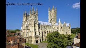 Путешествия по Англии. Город Кентербери (Canterbury), графство Кент (Kent).
