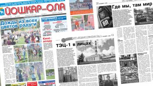 Военные из Марий Эл на Донбассе и рабочие будни ТЭЦ-1. Читайте в газете «Йошкар-Ола» от 28 июня
