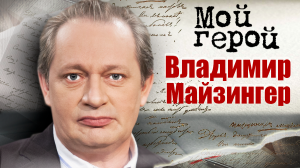 Владимир Майзингер. Мой герой