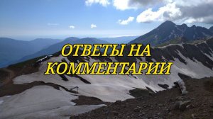 ОТВЕТЫ НА КОММЕНТАРИИ