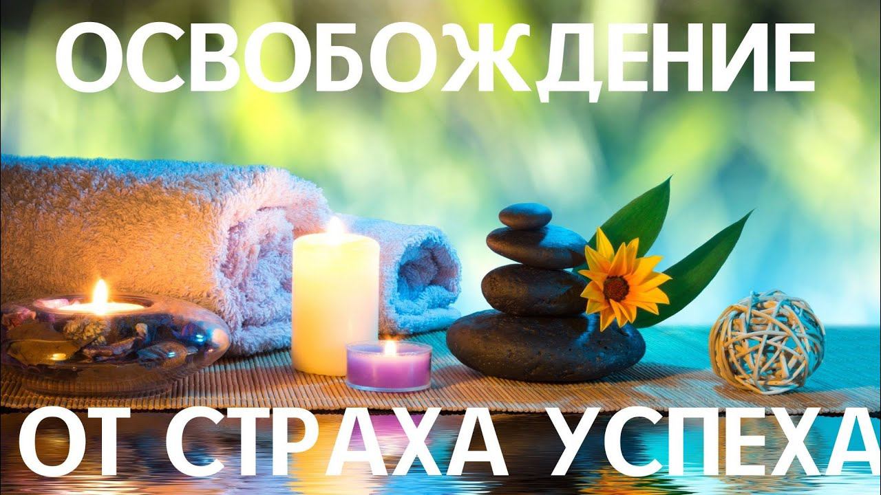 Освобождение от страха успеха смотреть онлайн