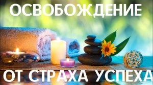 Освобождение от страха успеха