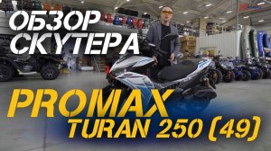 Полный обзор скутера PROMAX TURAN 250 (49) от сети мотоцентров X-MOTORS