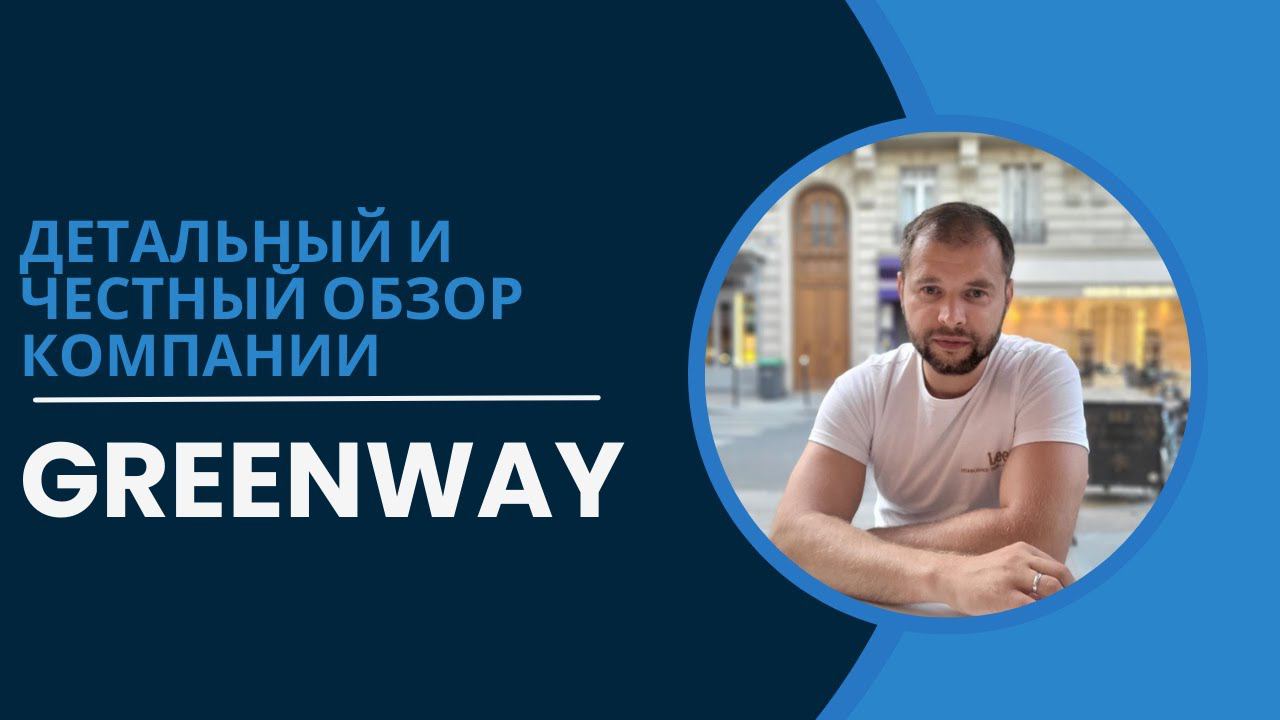 Детальный обзор компании GreenWay(Гринвей). Хороша ли продукция Гринвей? #сетевоймаркетинг