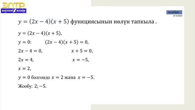 9-класс | Алгебра |  Функция.  Функциянын аныкталуу областы