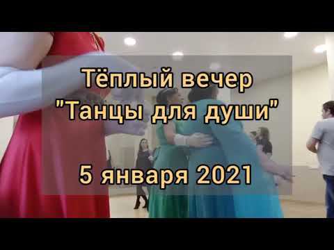 Тёплый вечер "Танцы для души" (5 января 2021 г.)