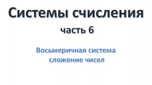 Системы счисления (часть 06)