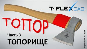 Моделирование топора в TFLEX CAD. Часть 3. Топорище