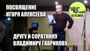 Посвящение Игоря Алексеева поэту Владимиру Гаврикову