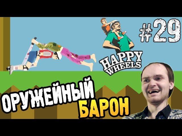 Плей хэппи вилс. Хэппи Вилс приколы. Happy Wheels приколы. Happy vils смешные моменты. Хэппи Вилс смешные фото.