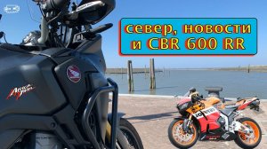 север, новости и CBR 600 RR. MV173