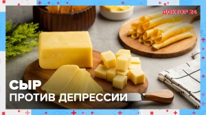 СЫР спасает от ДЕПРЕСИИ? | Доктор 24