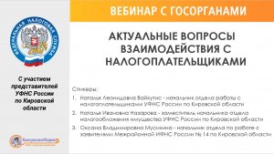 Вебинар "АКТУАЛЬНЫЕ ВОПРОСЫ ВЗАИМОДЕЙСТВИЯ С НАЛОГОПЛАТЕЛЬЩИКАМИ"