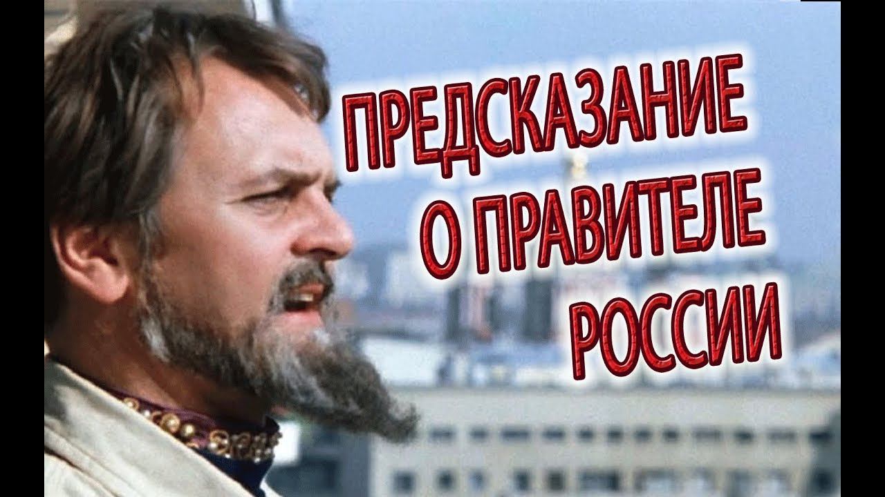 Предсказание о правителе России!