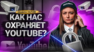 Как ЗАЩИТИТЬ свой КАНАЛ на YouTube в 2023? Безопасность авторов и зрителей на Ютубе