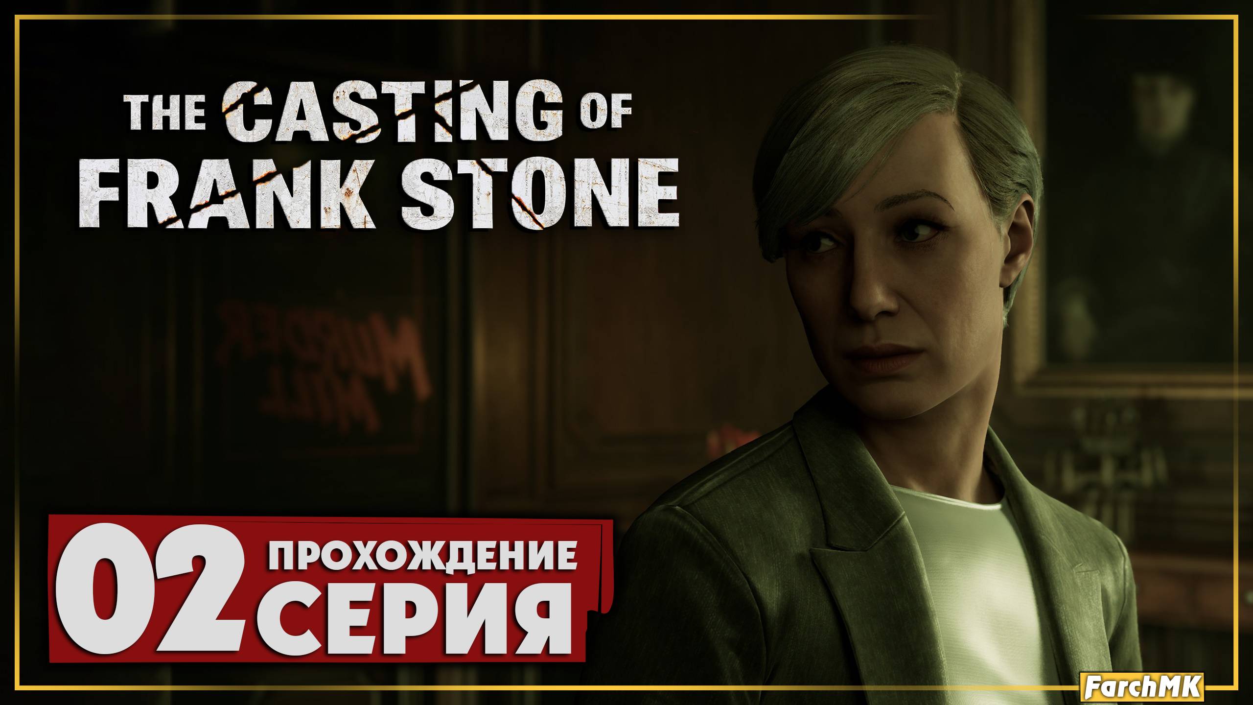 Я снимаю кино ➤ The Casting of Frank Stone 🅕 Прохождение #2 | На Русском | PС